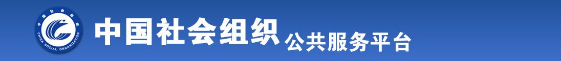 尻逼网站全国社会组织信息查询